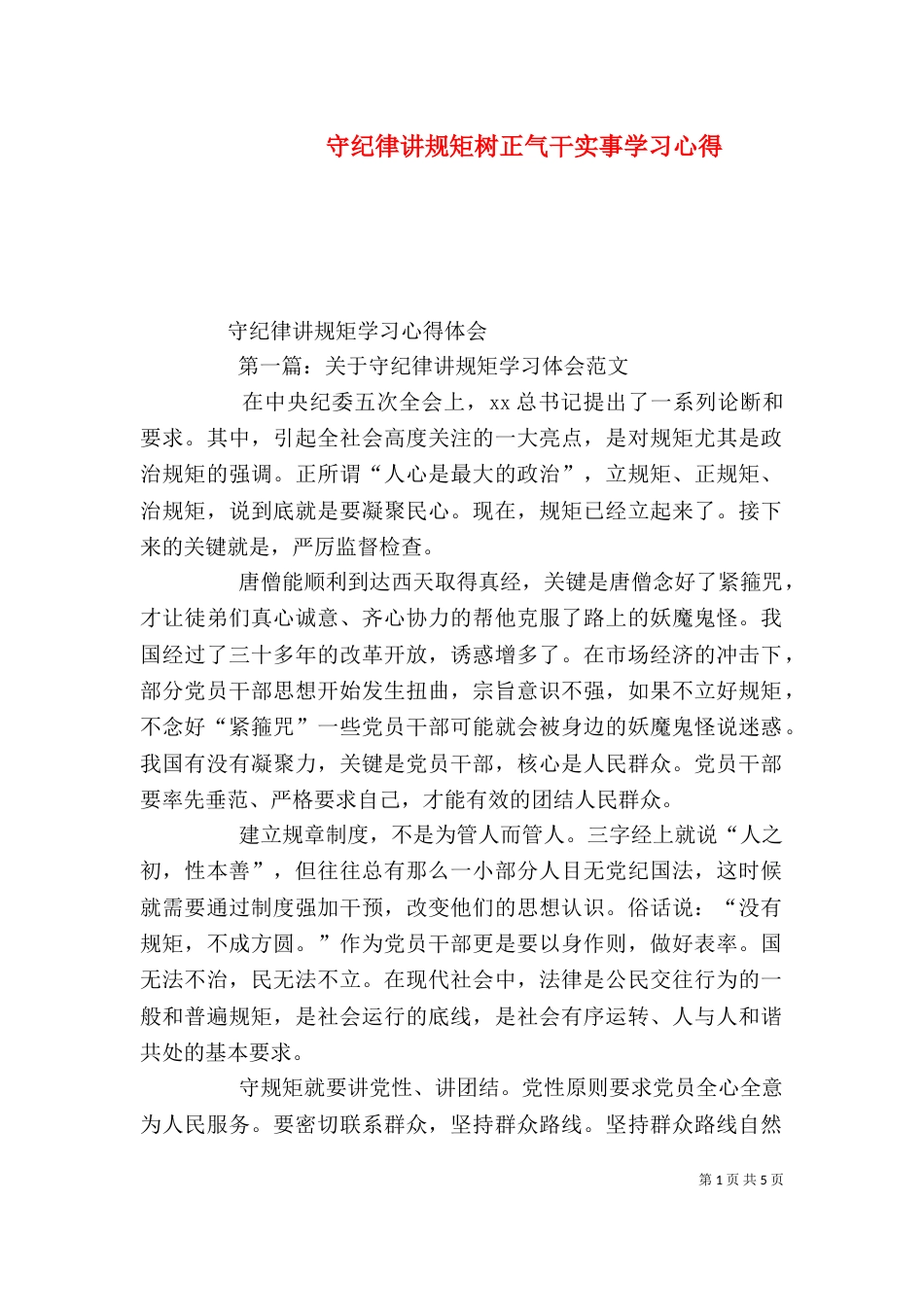 守纪律讲规矩树正气干实事学习心得_第1页