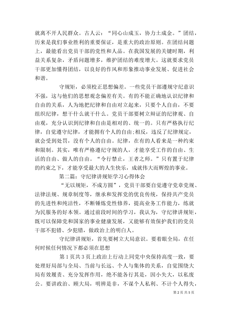 守纪律讲规矩树正气干实事学习心得_第2页