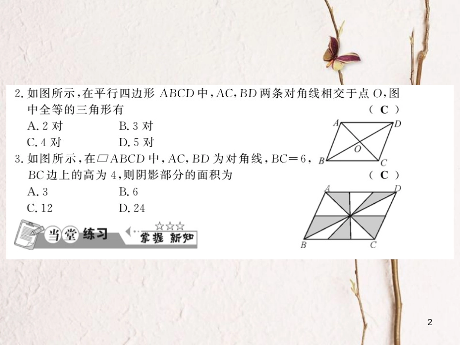 八年级数学下册 第2章 四边形 2.2 平行四边形（第2课时）习题课件 （新版）湘教版_第2页