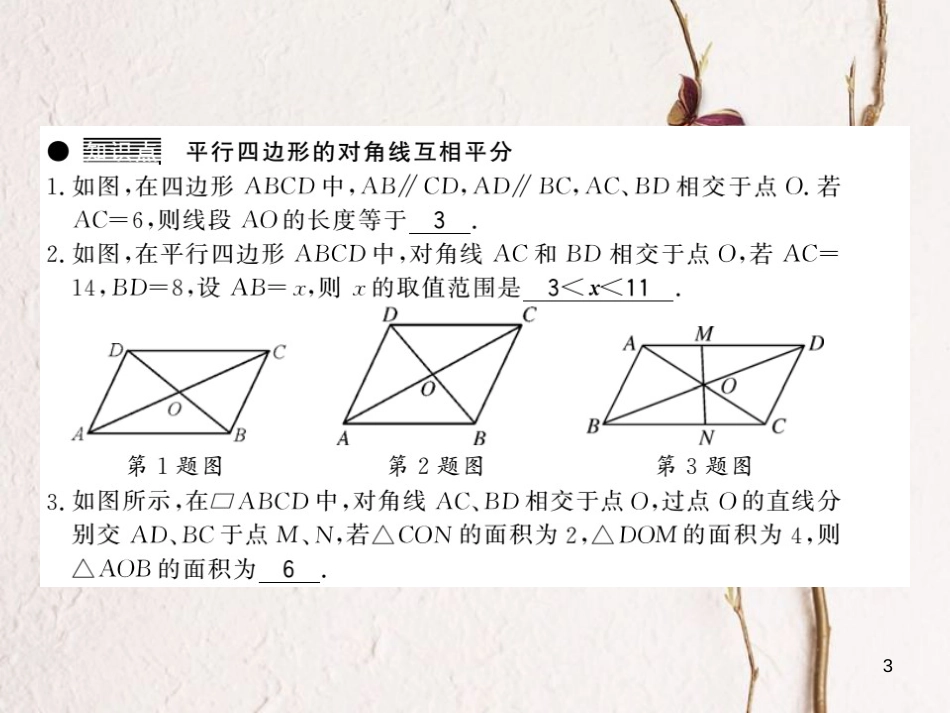 八年级数学下册 第2章 四边形 2.2 平行四边形（第2课时）习题课件 （新版）湘教版_第3页