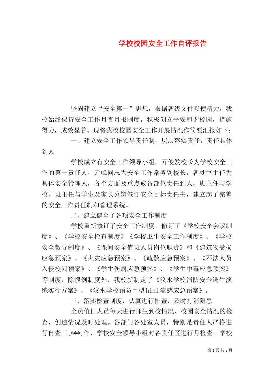 学校校园安全工作自评报告_第1页