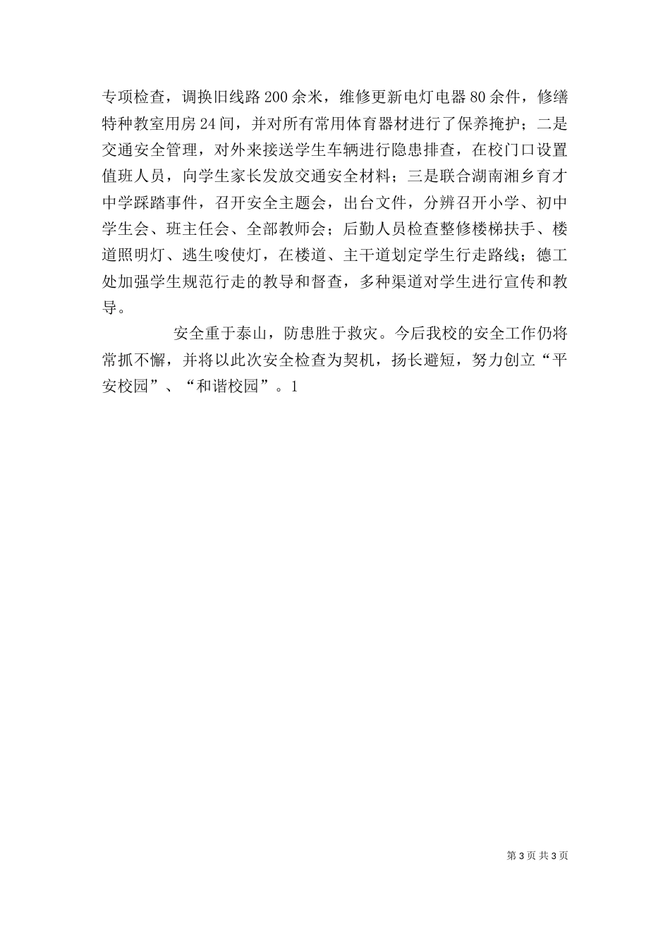 学校校园安全工作自评报告_第3页