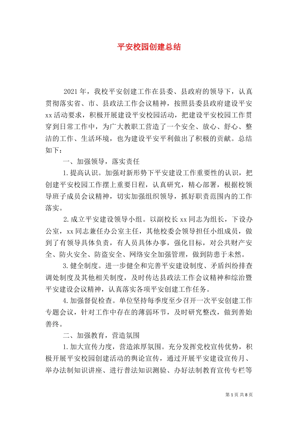 平安校园创建总结（六）_第1页