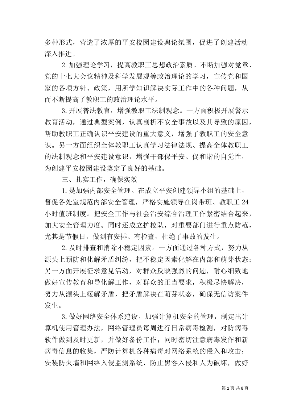 平安校园创建总结（六）_第2页