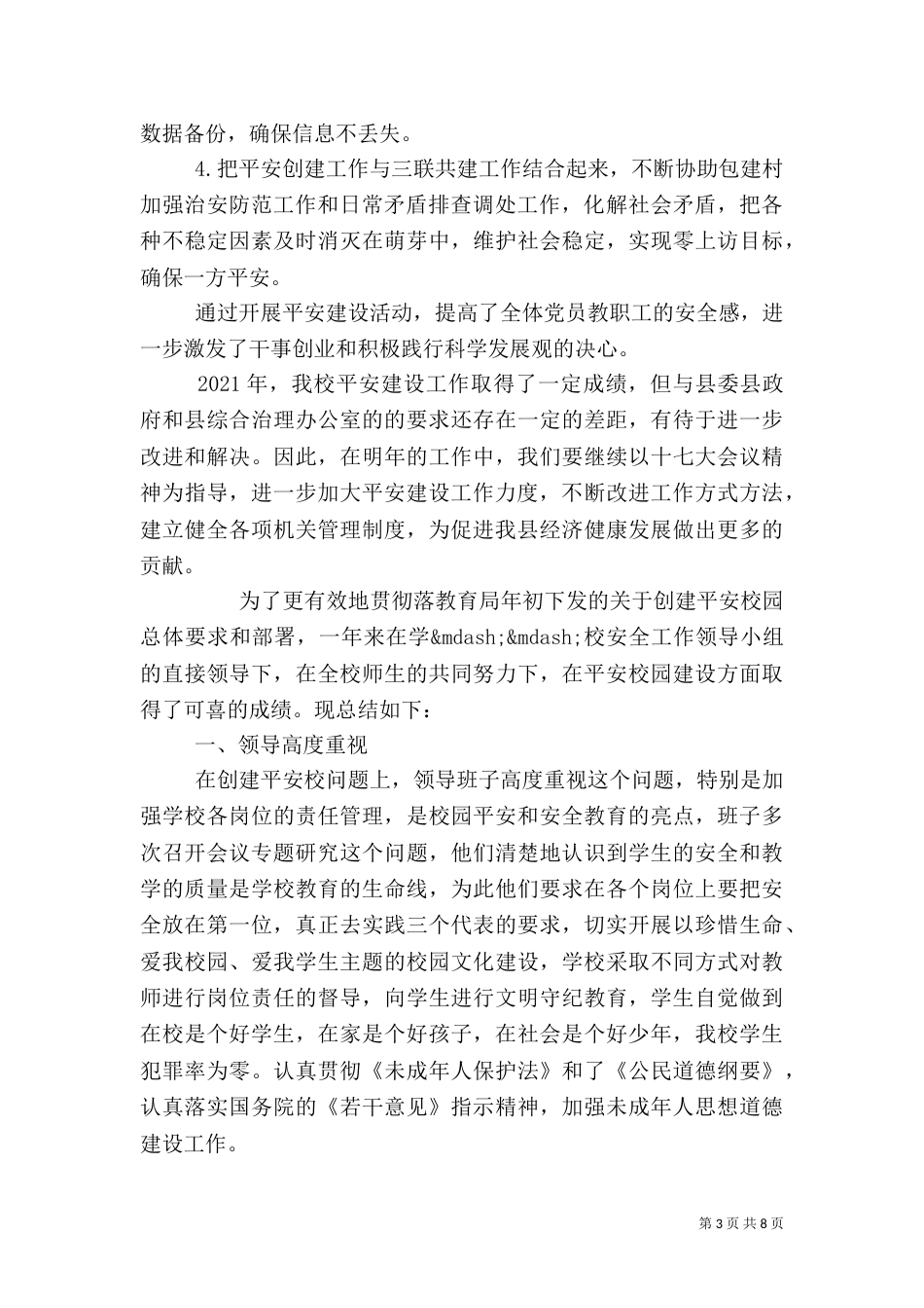 平安校园创建总结（六）_第3页