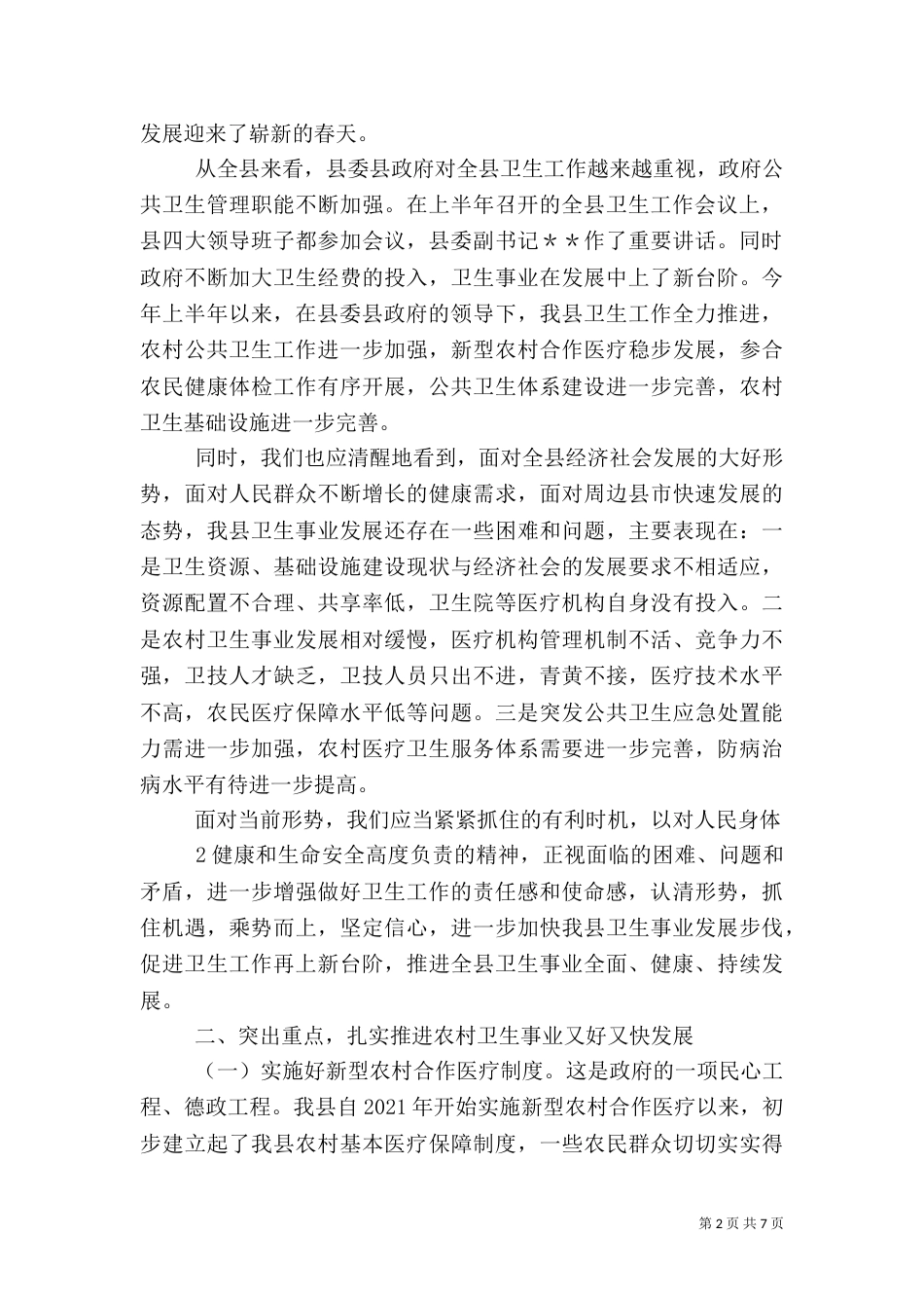 卫生局长在全系统中层以上干部大会讲话提纲（一）_第2页