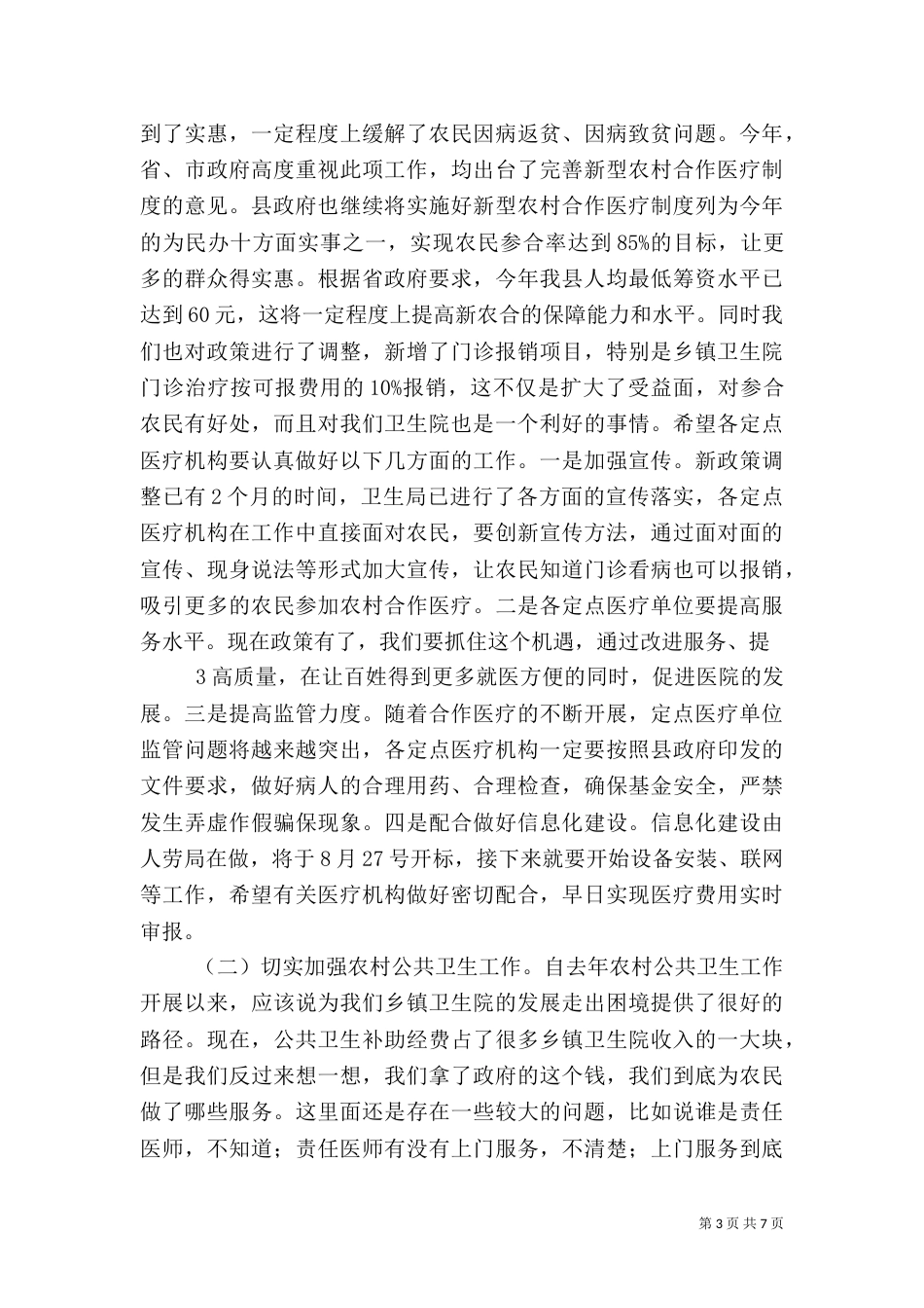 卫生局长在全系统中层以上干部大会讲话提纲（一）_第3页