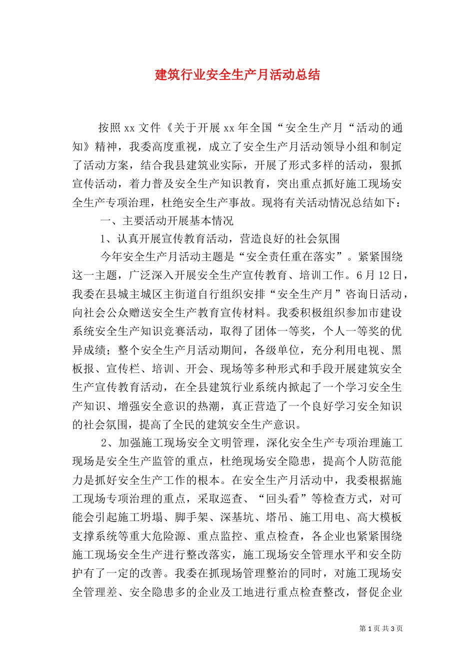 建筑行业安全生产月活动总结（三）_第1页