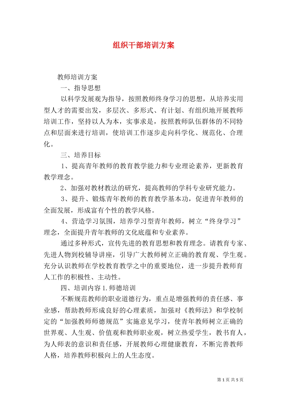 组织干部培训方案(一)_第1页