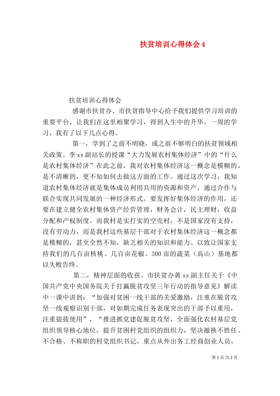 扶贫培训心得体会4_第1页