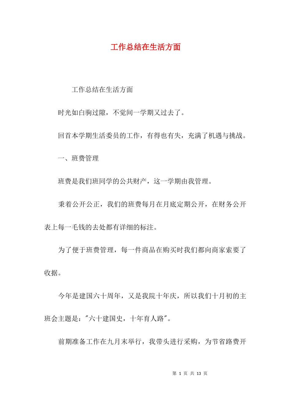 （精选）工作总结在生活方面_第1页