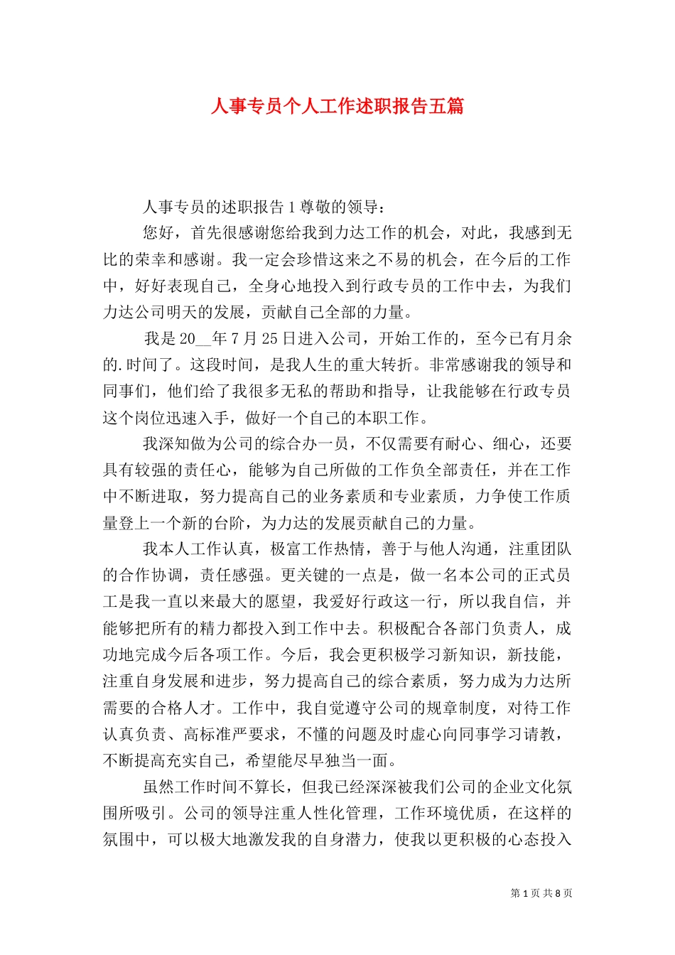 人事专员个人工作述职报告五篇_第1页