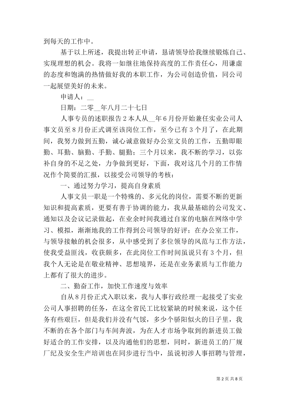 人事专员个人工作述职报告五篇_第2页