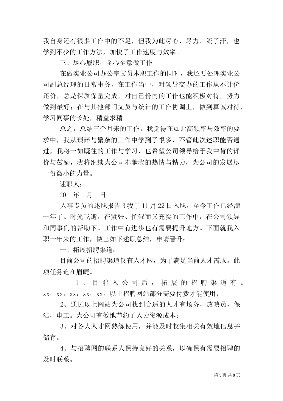 人事专员个人工作述职报告五篇_第3页
