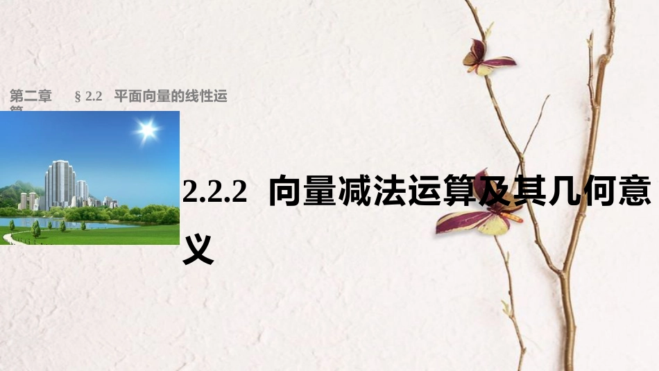 高中数学 第二章 平面向量 2.2.2 向量减法运算及其几何意义课件 新人教A版必修4[共24页]_第1页