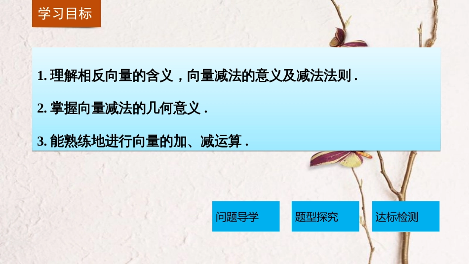 高中数学 第二章 平面向量 2.2.2 向量减法运算及其几何意义课件 新人教A版必修4[共24页]_第2页