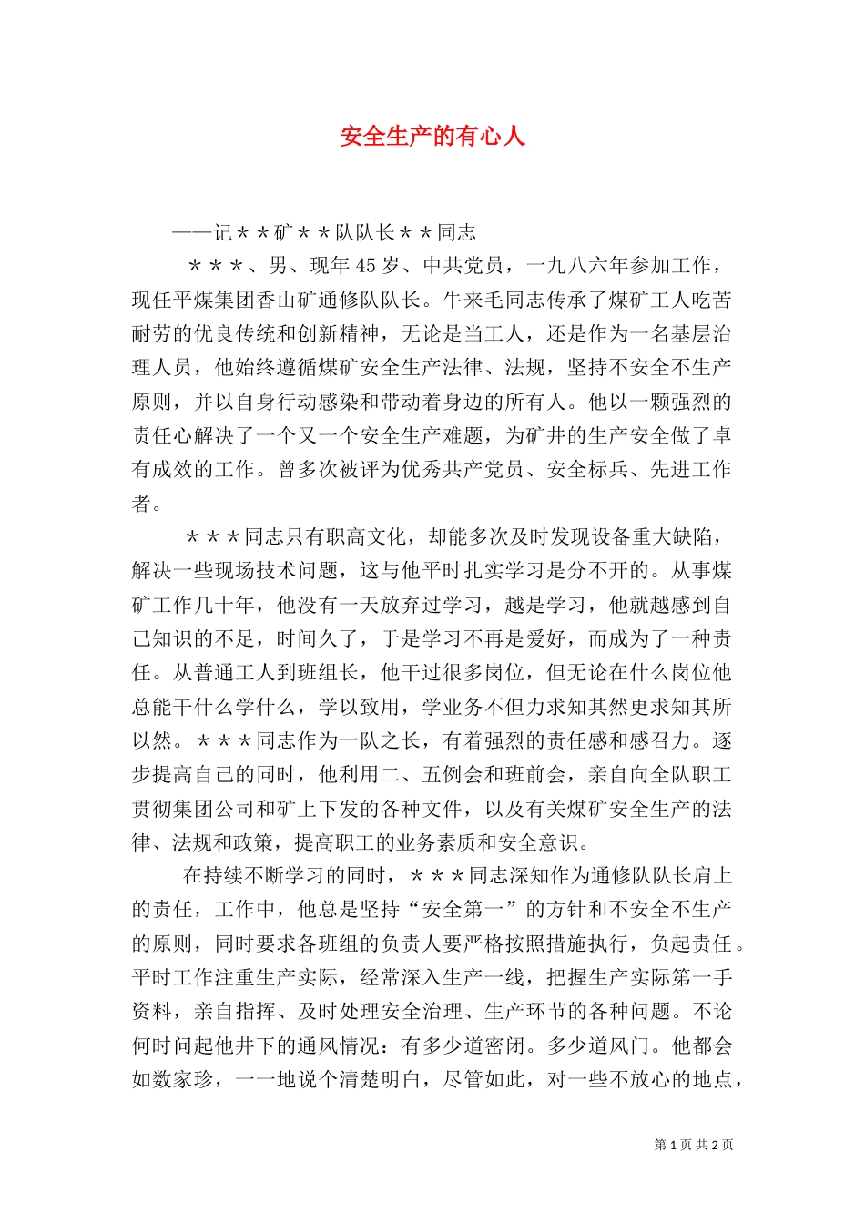 安全生产的有心人（三）_第1页