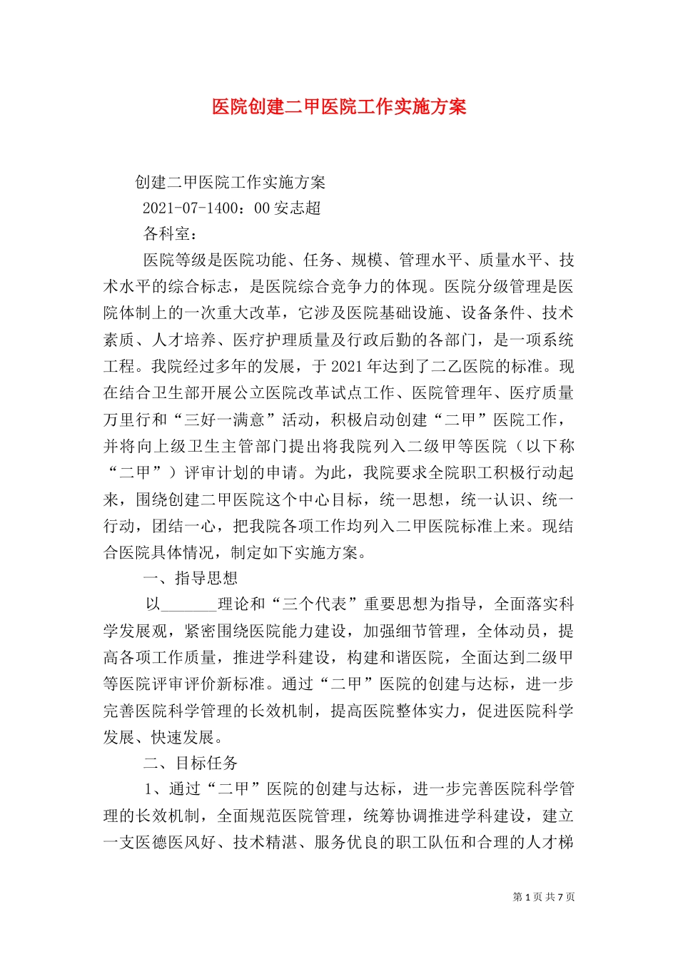 医院创建二甲医院工作实施方案（七）_第1页