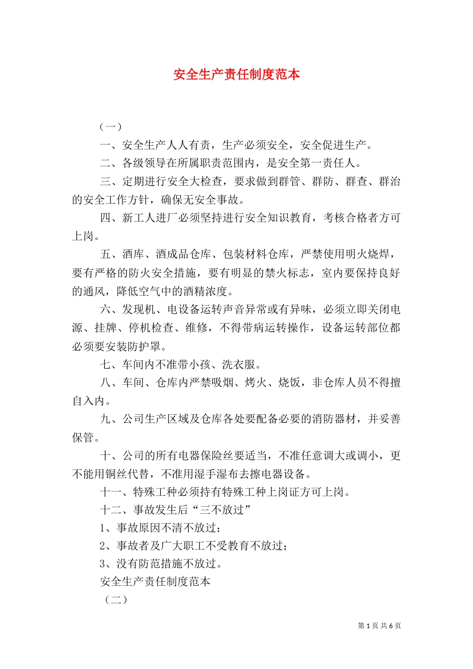 安全生产责任制度范本（一）_第1页