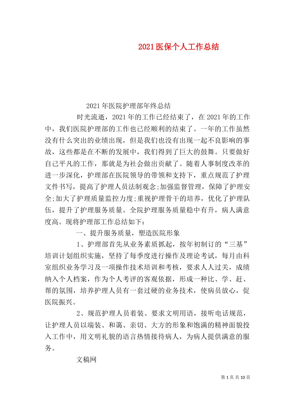 2023医保个人工作总结_第1页