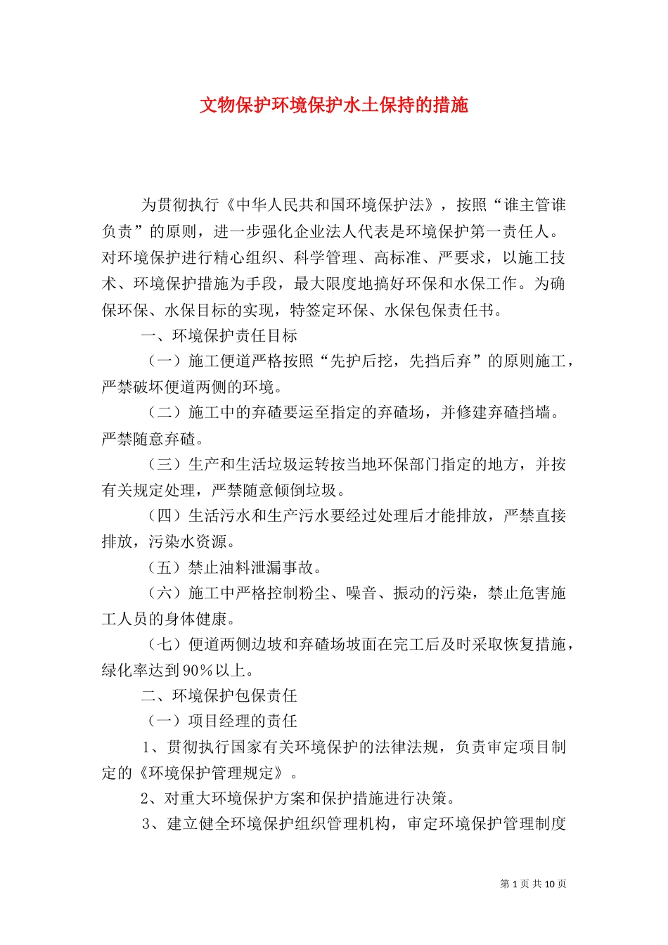 文物保护环境保护水土保持的措施（一）_第1页