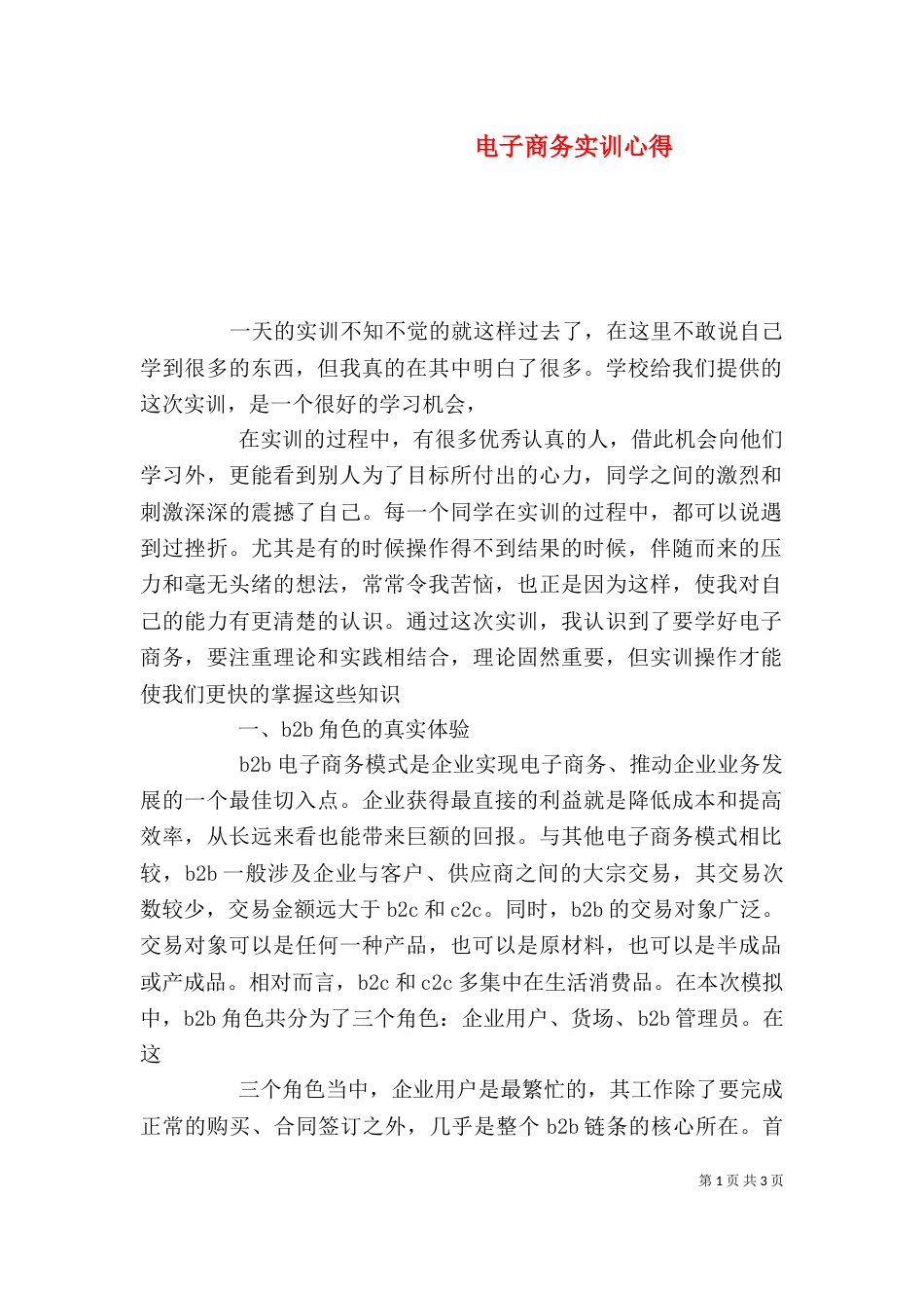 电子商务实训心得（三）_第1页