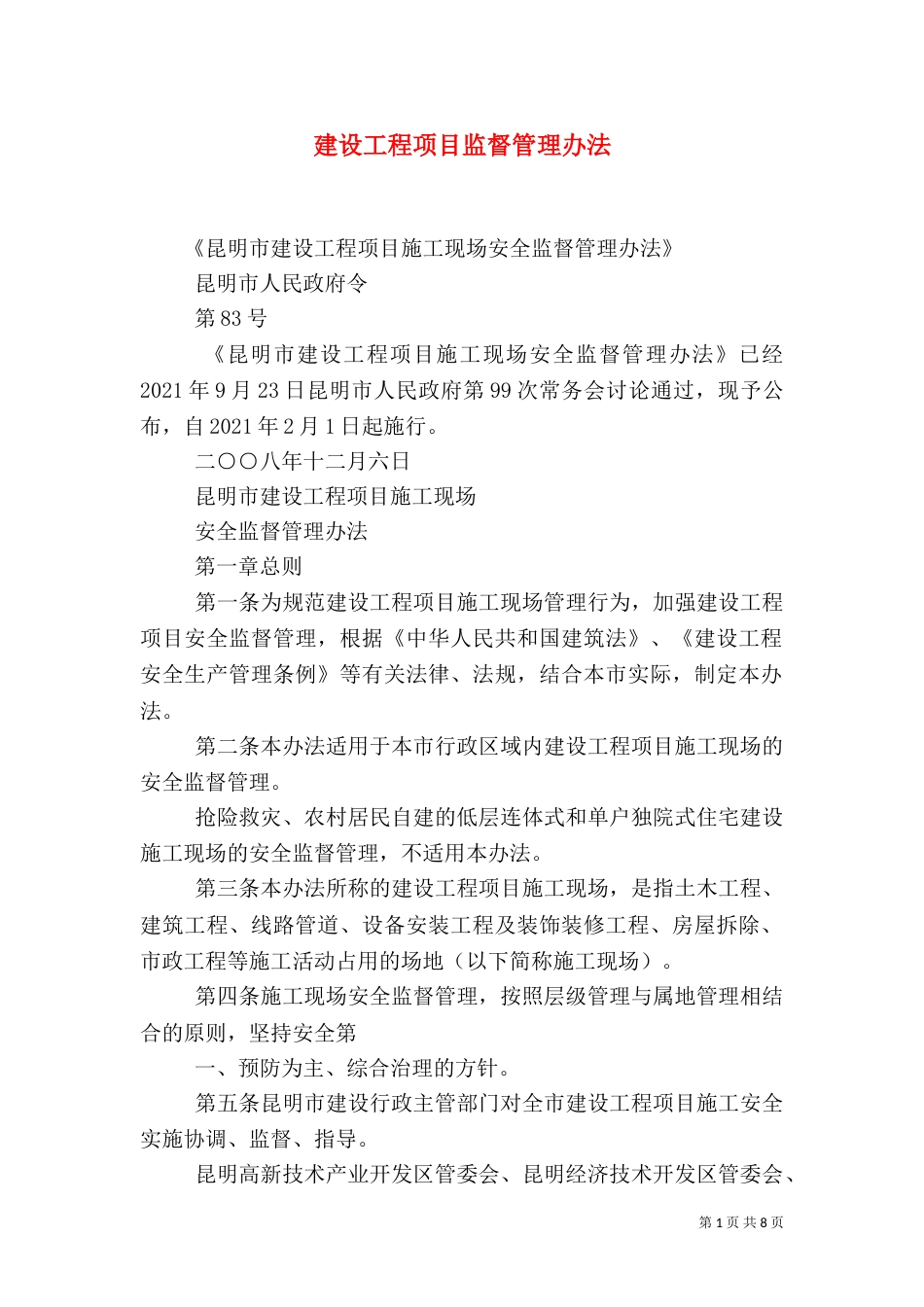 建设工程项目监督管理办法（二）_第1页