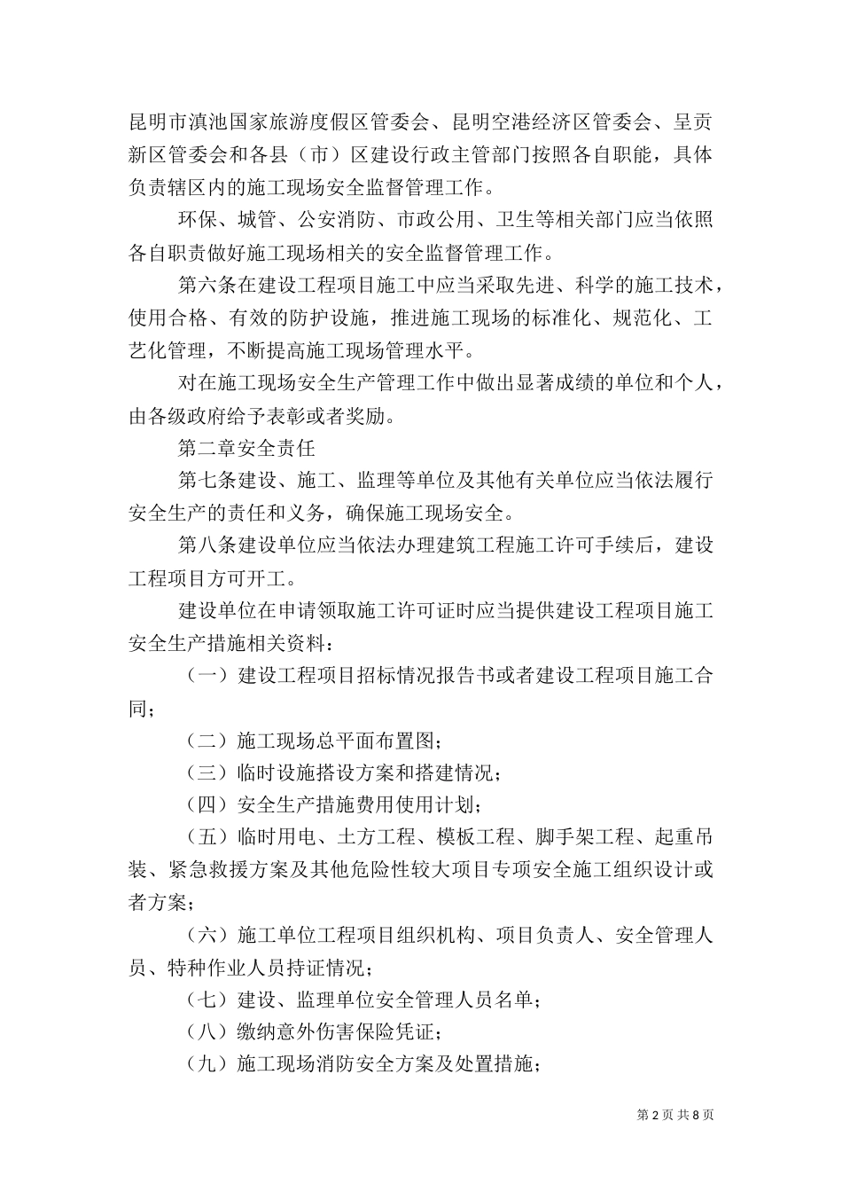 建设工程项目监督管理办法（二）_第2页