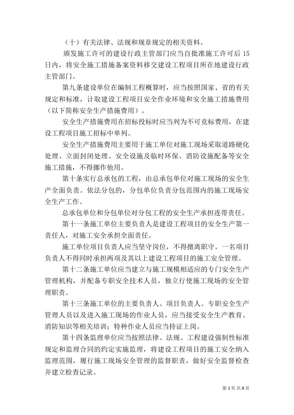 建设工程项目监督管理办法（二）_第3页