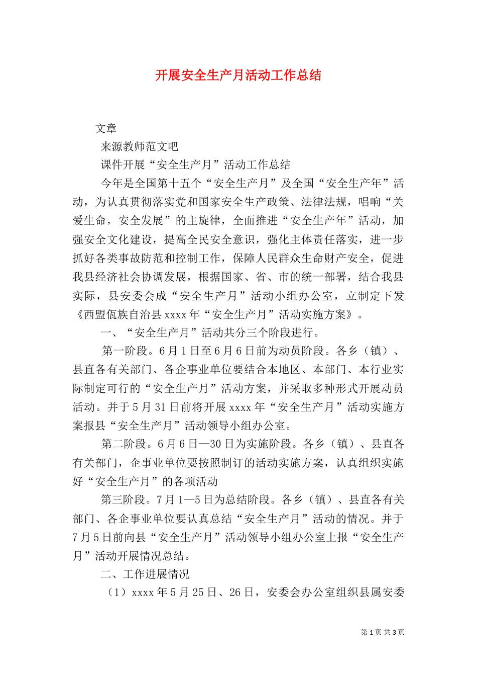 开展安全生产月活动工作总结_第1页