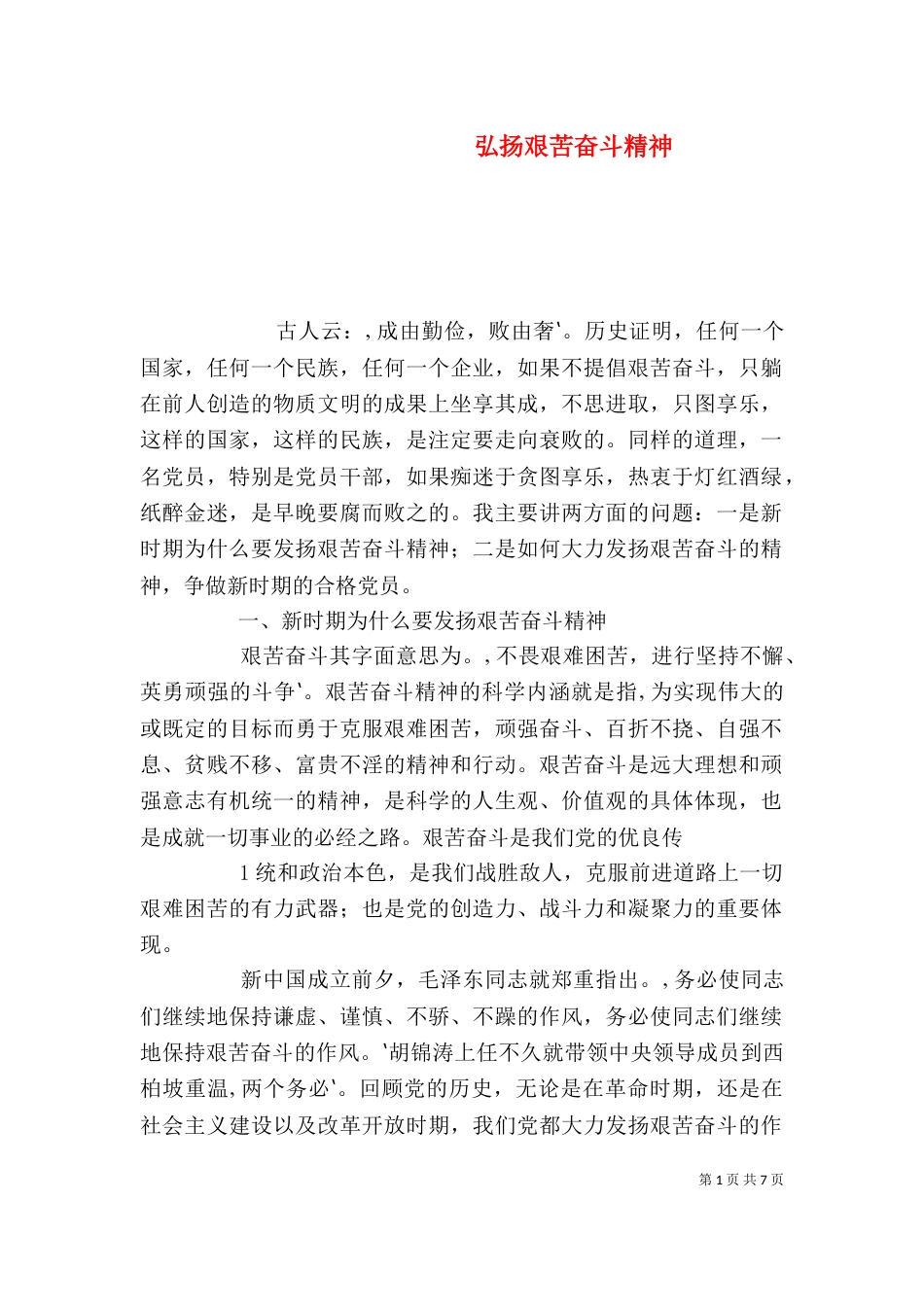 弘扬艰苦奋斗精神（二）_第1页