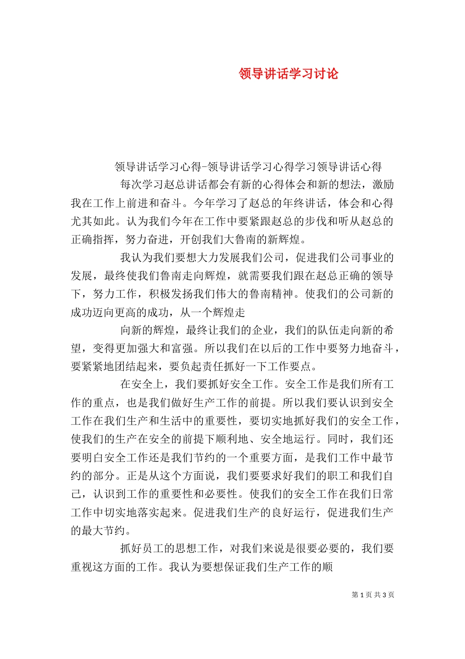 领导讲话学习讨论_第1页