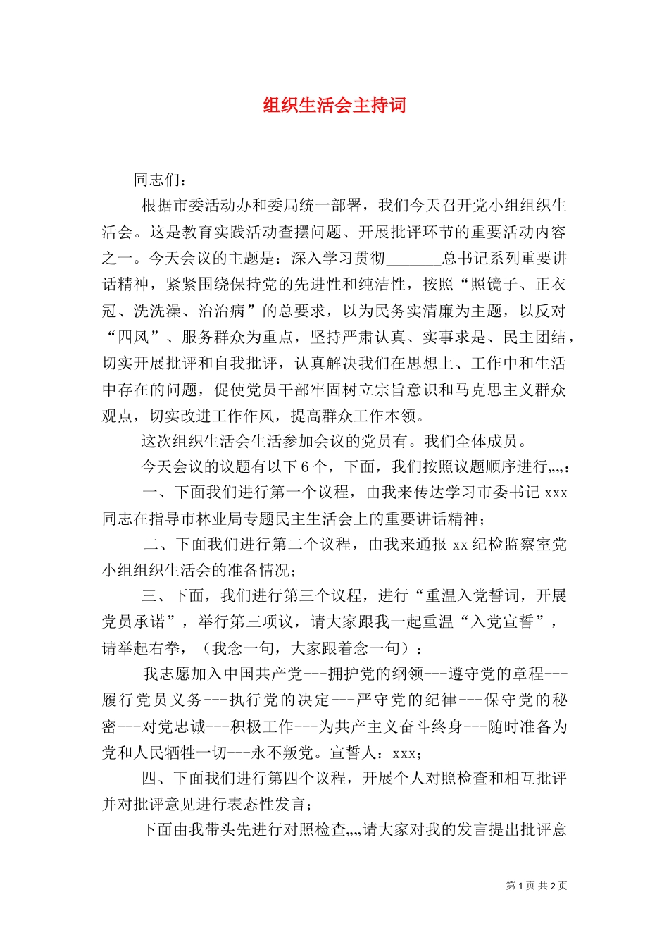 组织生活会主持词（二）2_第1页