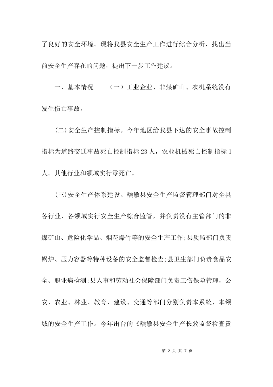 （精选）2021年安全生产工作调研报告_第2页