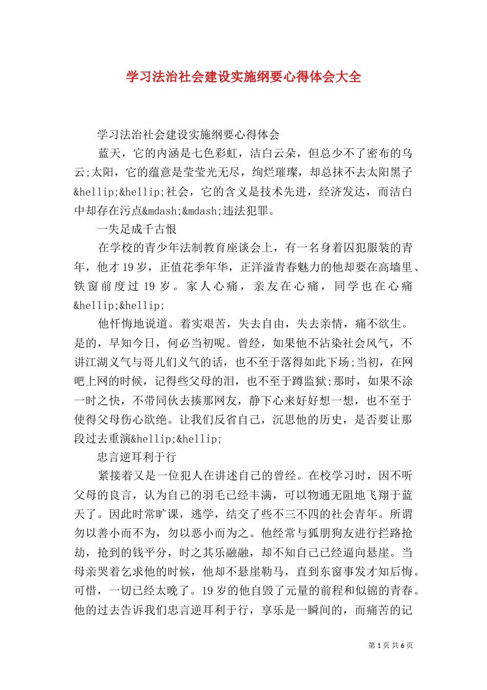 学习法治社会建设实施纲要心得体会大全_第1页