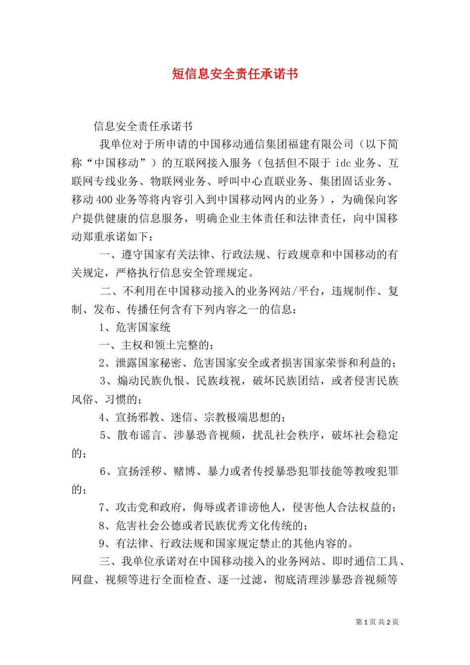 短信息安全责任承诺书（一）_第1页
