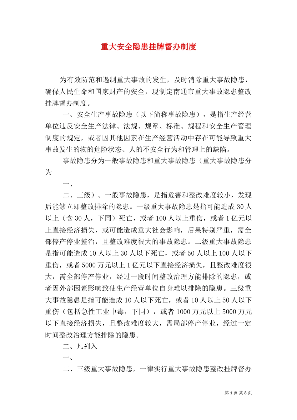 重大安全隐患挂牌督办制度_第1页