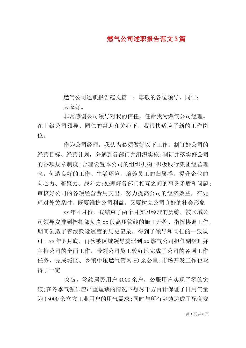 燃气公司述职报告范文3篇(一)_第1页