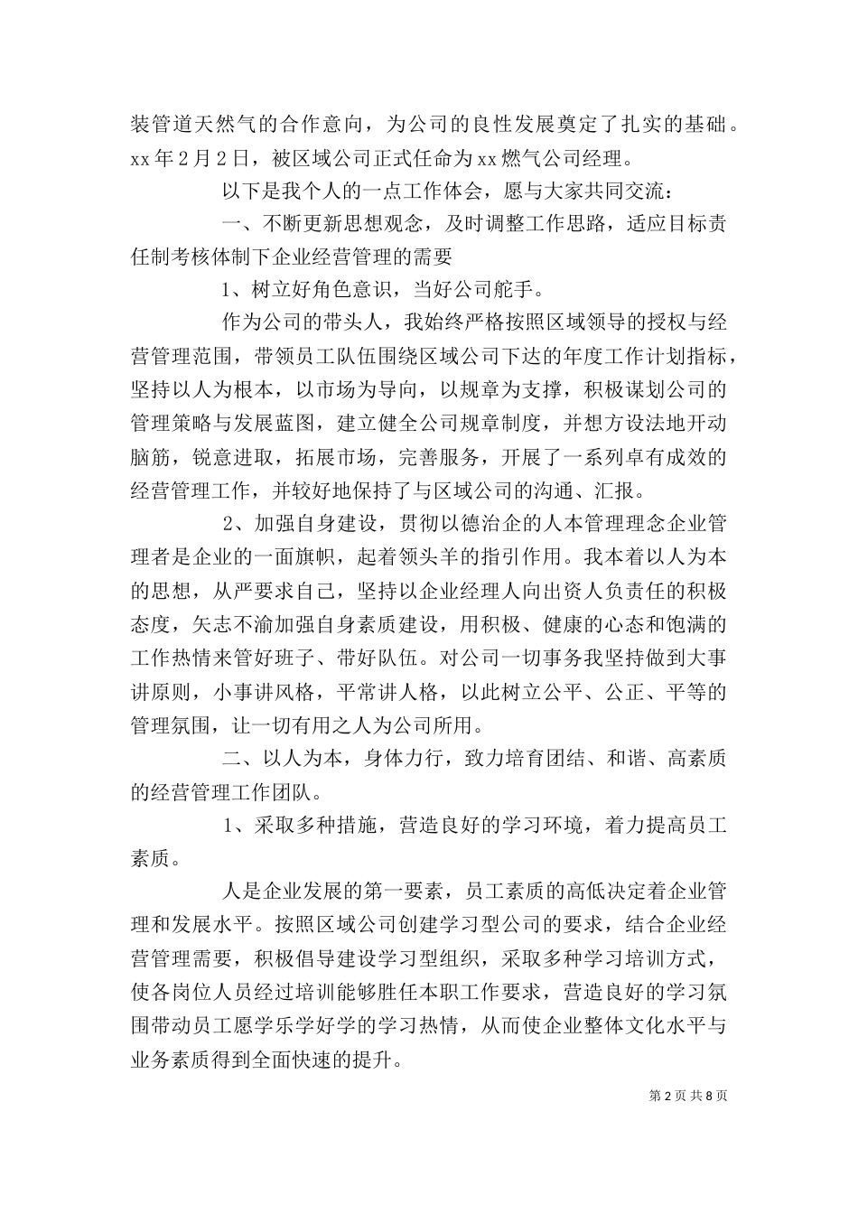 燃气公司述职报告范文3篇(一)_第2页