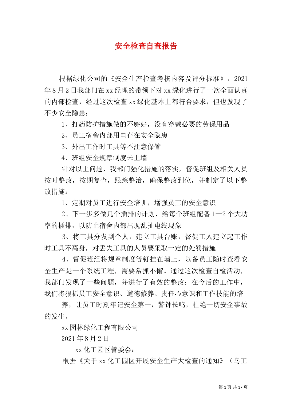 安全检查自查报告（二）_第1页
