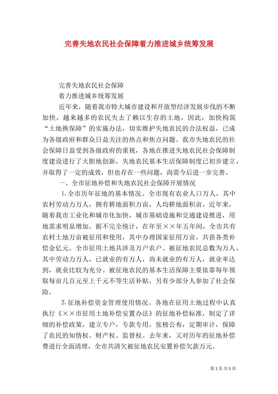 完善失地农民社会保障着力推进城乡统筹发展（一）_第1页