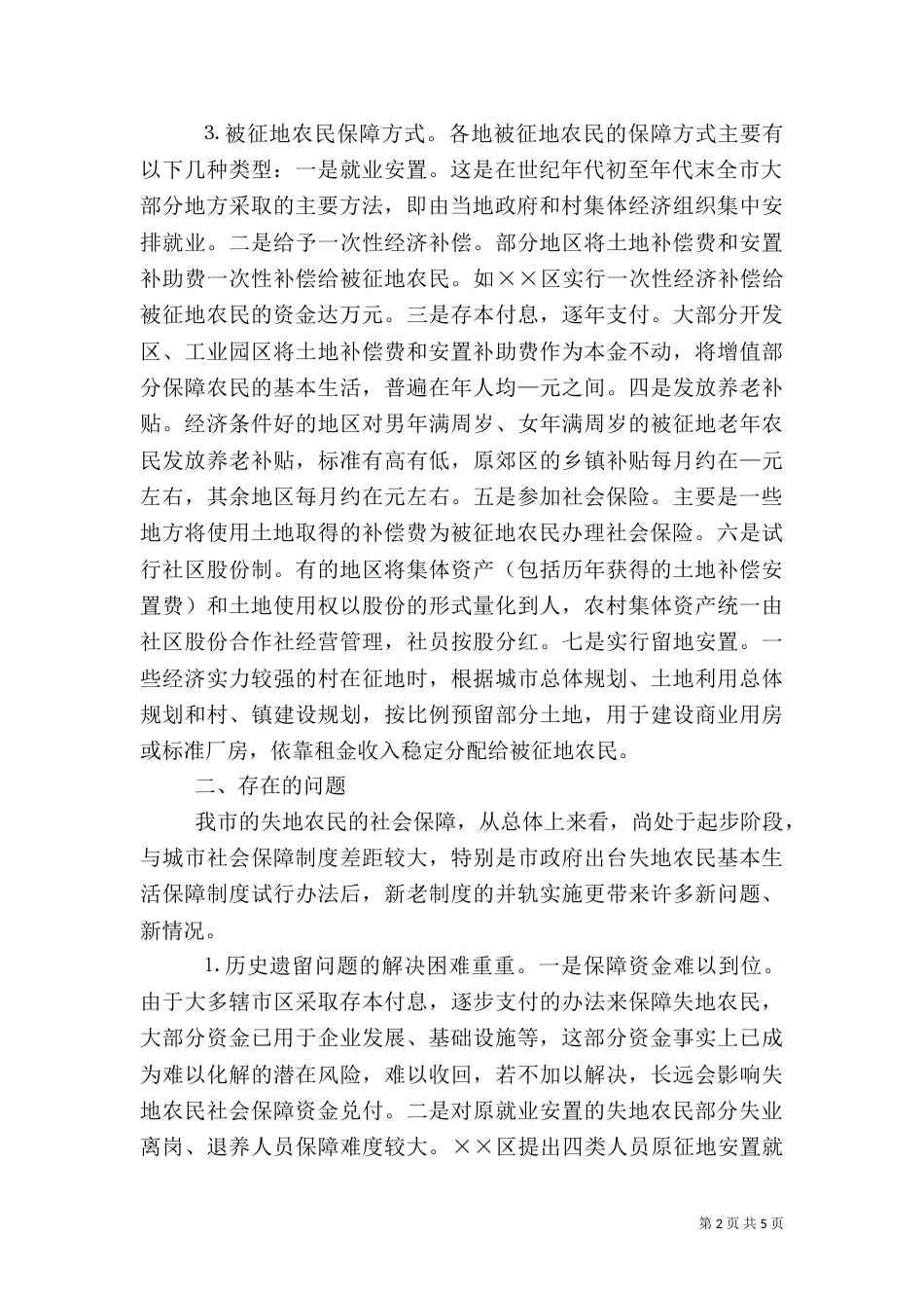 完善失地农民社会保障着力推进城乡统筹发展（一）_第2页