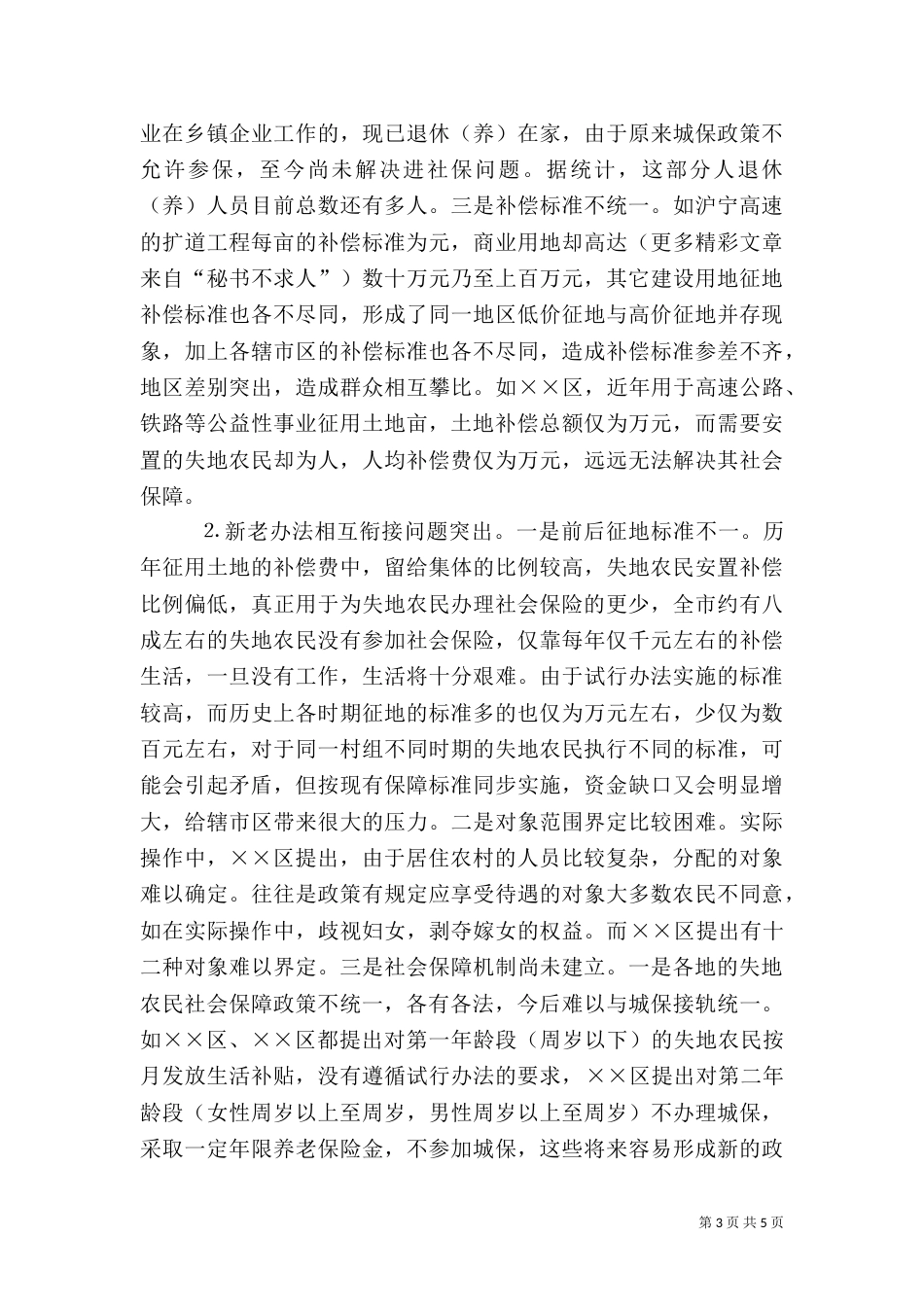 完善失地农民社会保障着力推进城乡统筹发展（一）_第3页