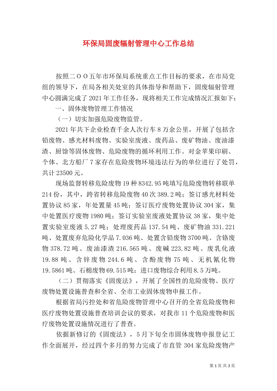 环保局固废辐射管理中心工作总结_第1页