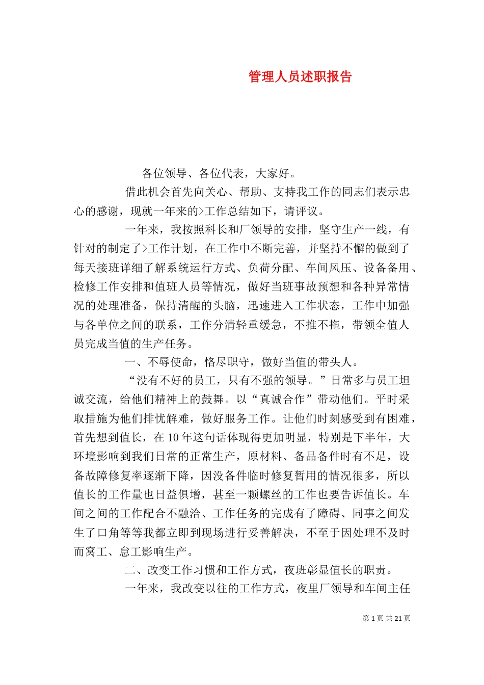管理人员述职报告（四）_第1页