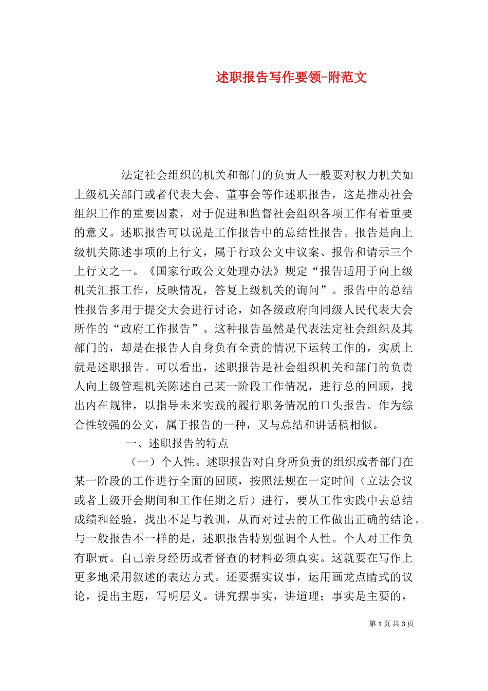 述职报告写作要领-附范文_第1页