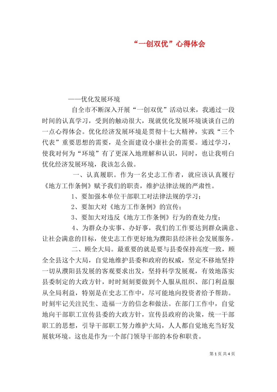 “一创双优”心得体会_第1页