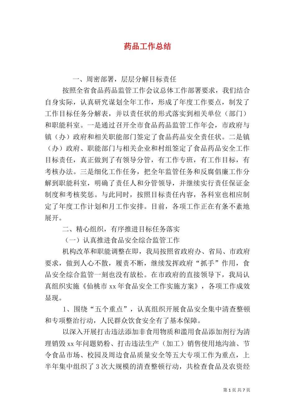 药品工作总结（一）_第1页