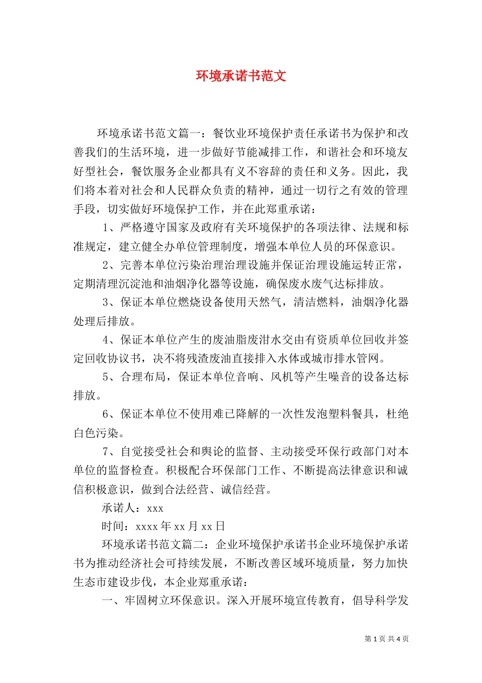 环境承诺书范文（一）_第1页