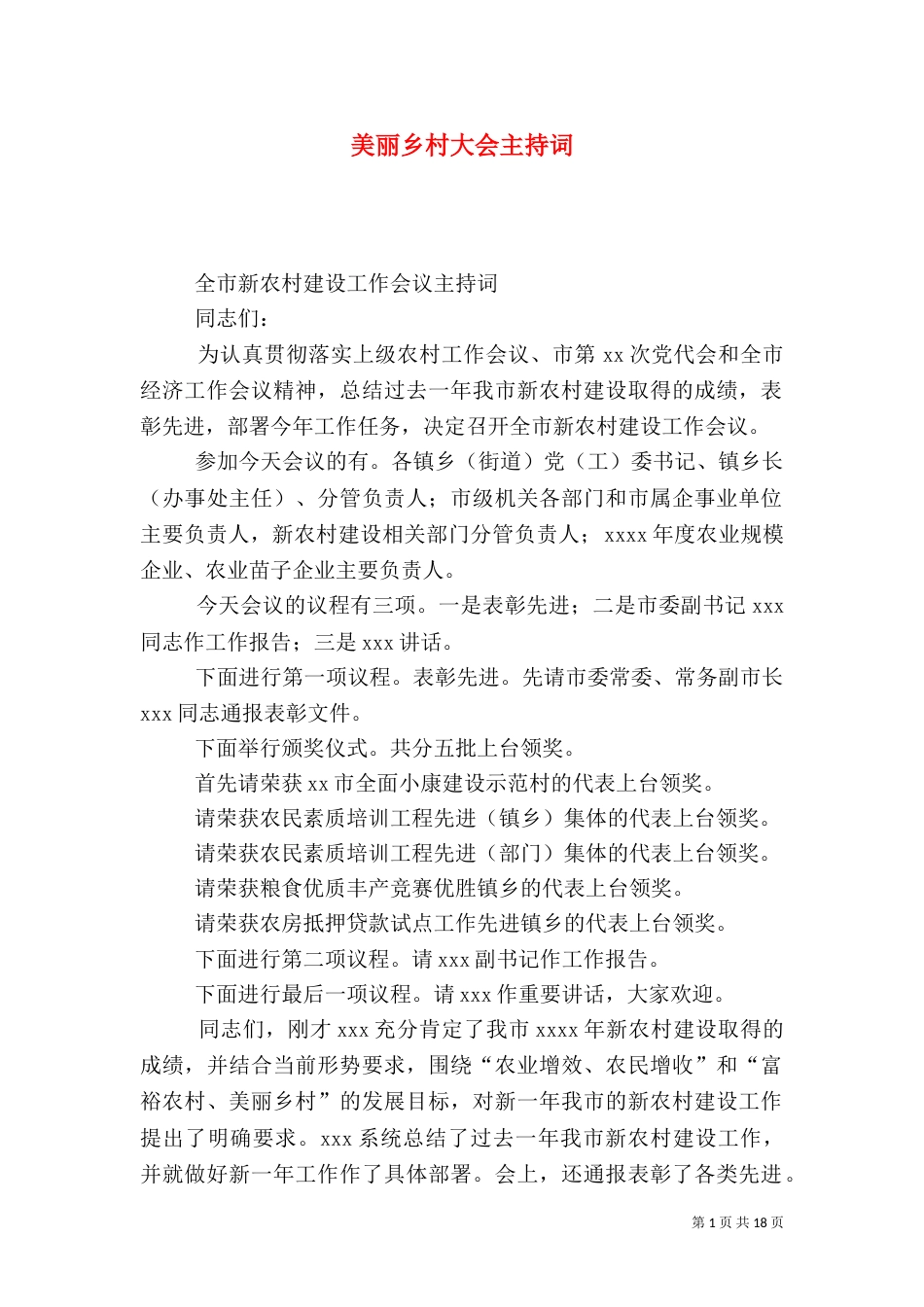 美丽乡村大会主持词_第1页
